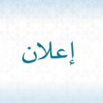 إعلان بخصوص تنظيم رحلة إلى إمارة دبي